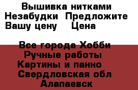 Вышивка нитками Незабудки. Предложите Вашу цену! › Цена ­ 6 000 - Все города Хобби. Ручные работы » Картины и панно   . Свердловская обл.,Алапаевск г.